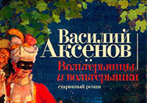 Обложка книги Василия Аксенова ''Вольтерьянцы и вольтерьянки''. Изображение с сайта terrasa.mnogo.ru