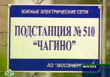 Подстанция ''Чагино''. Кадр НТВ