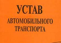 Устав автомобильного транспорта