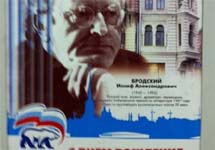 Иосиф Бродский на плакате "Единой России". Фото с сайта saint-petersburg.ru