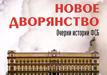 Обложка книги "Новое дворянство. Очерки истории ФСБ". Фото с сайта www.alpina.ru