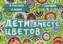 Логотип акции "Дети вместо цветов"