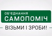 Эмблема "Самопомощи"