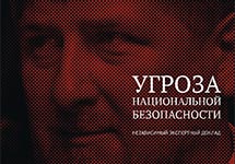 Обложка доклада "Угроза национальной безопасности"