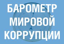 Иллюстрация с сайта Transparency International