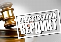 "Общественный вердикт". Логотип